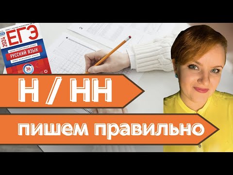 Н / НН как писать ПРАВИЛЬНО. 7 лайфхаков писать без ошибок. Н/НН пиши правильно #егэ #русскийязык