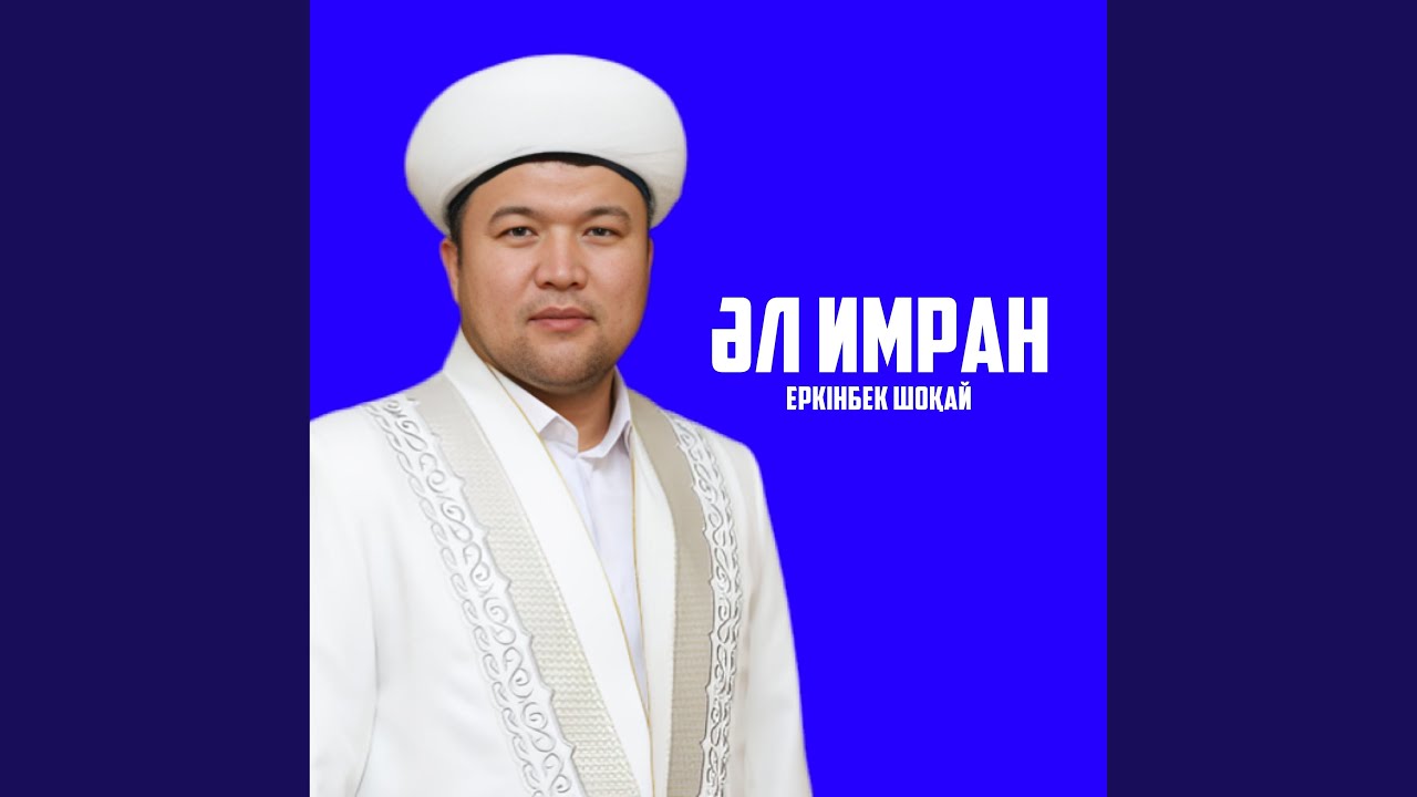 ӘЛ ИМРАН