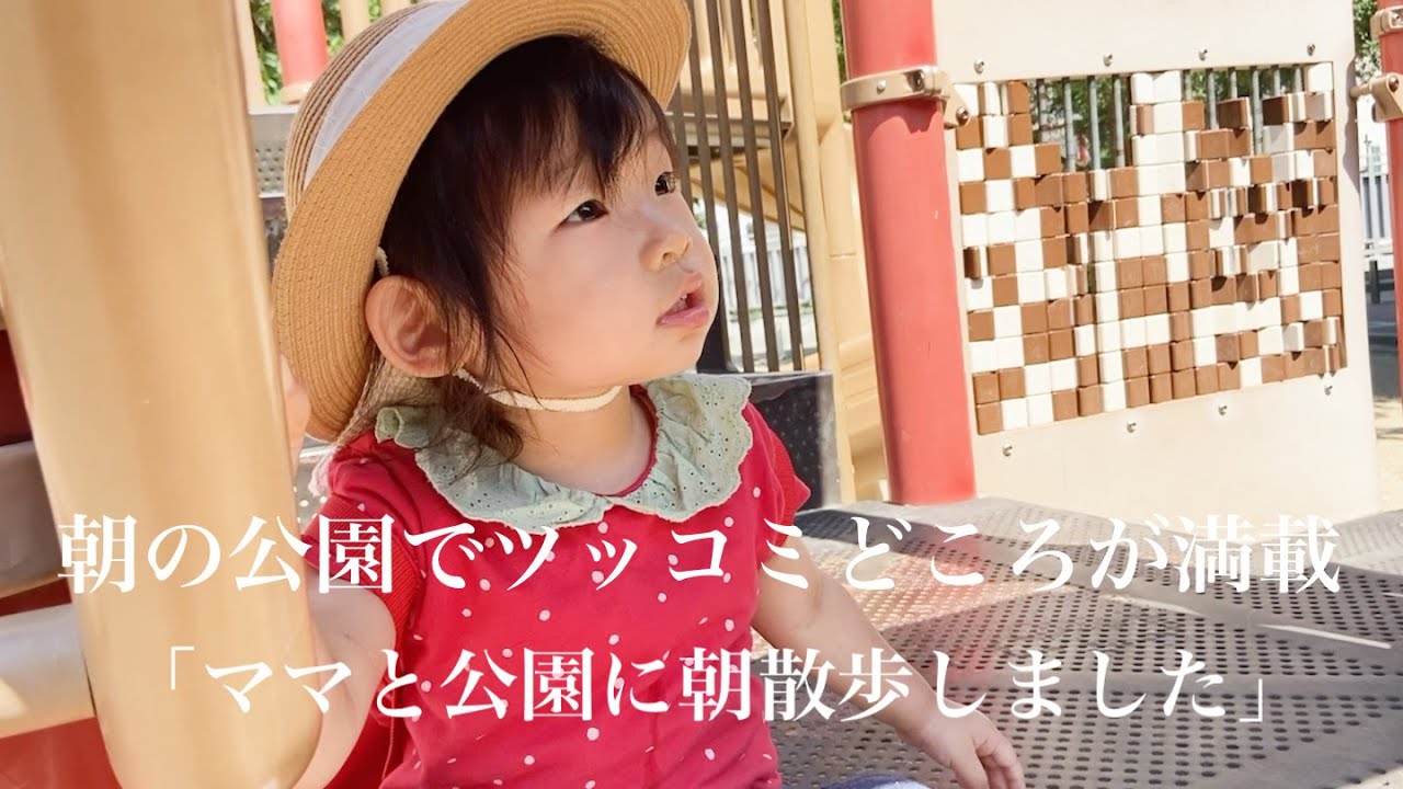 朝の公園でツッコミどころ満載で楽しかったです