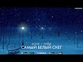 Истов и ARhip - Самый белый снег