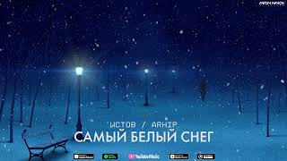 Истов И Arhip - Самый Белый Снег