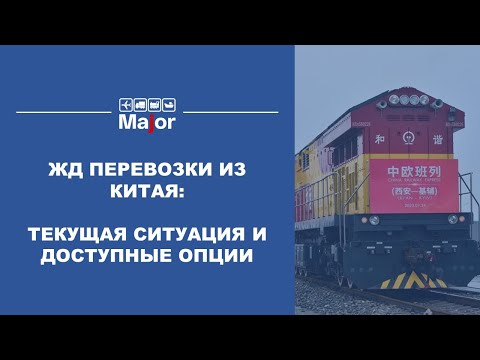 ЖД перевозки из Китая: текущая ситуация и доступные опции