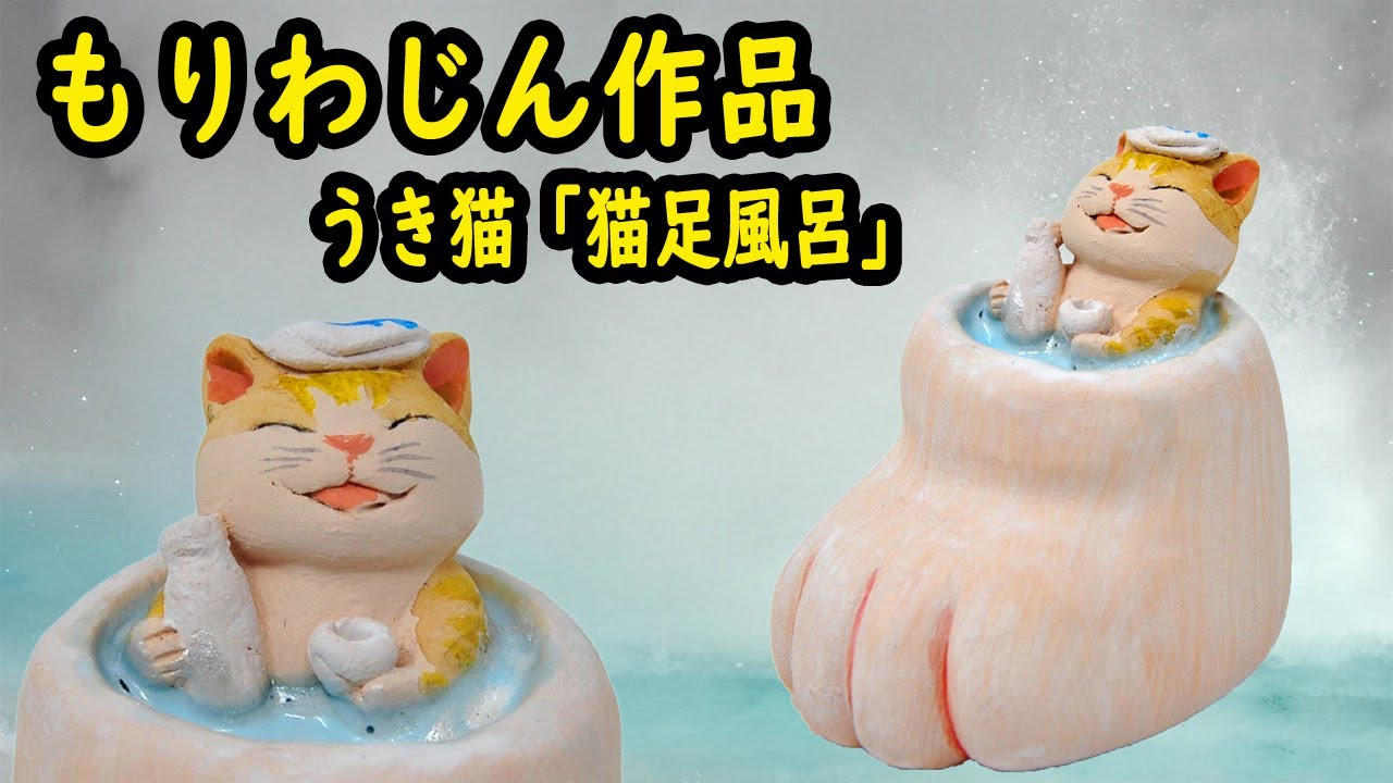 もりわじん作品「猫足風呂」魅力的作品多数！送料無料！すぐ配送でき
