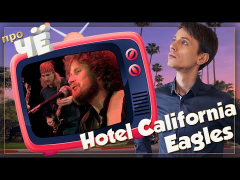 Что такое Отель Калифорния? Перевод песни Eagles - Hotel California. Разбор текста песни Иглс