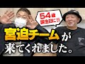 【宮迫登場！】誕生日緊急生配信をしました！【ダイジェスト】