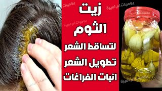 زيت الثوم لتساقط الشعر و تطويل الشعر و انبات الفراغات