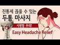 🌍 CC) 3 Massage Techniques for HEADACHES l 두통, 혈을 뚫으면 사라져요~