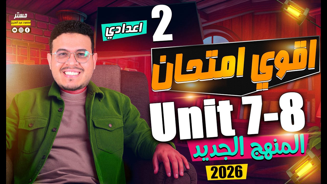 أقوي امتحان شامل علي Unit 7,8 🔥- انجليزي تانيه اعدادي الترم الثاني 2026 منهج جديد 📚