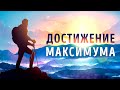 «Достижение Максимума». Брайан Трейси | Саммари ®