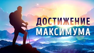 «Достижение Максимума». Брайан Трейси | Саммари ®