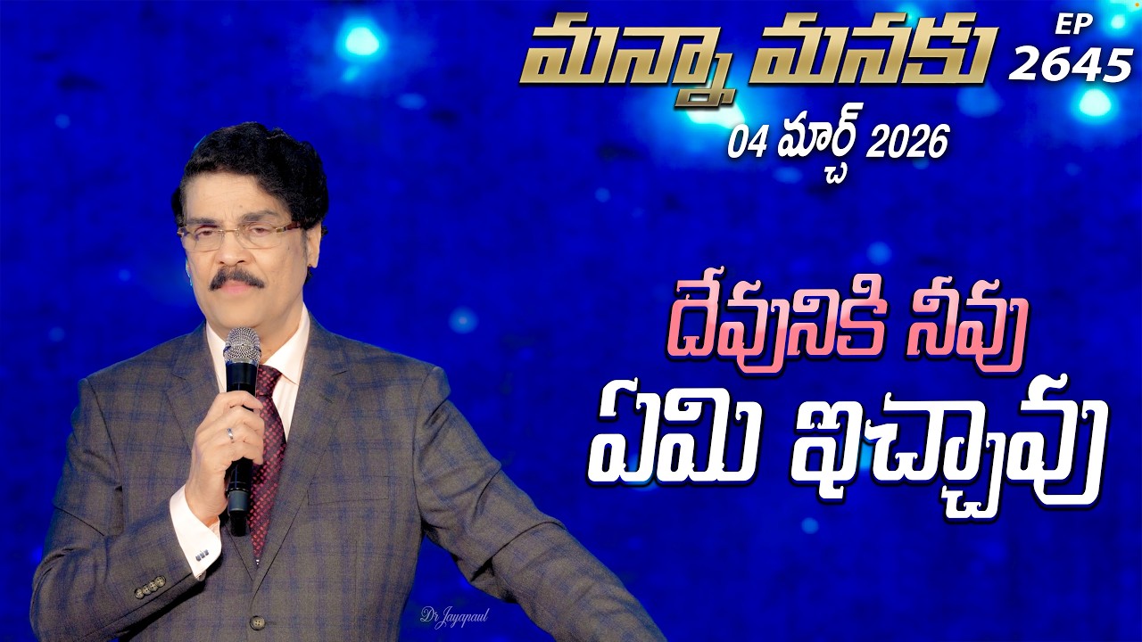 #LIVE #2645 (04 MAR 2026) మన్నా మనకు | దేవునికి నీవు ఏమి ఇచ్చావు | Dr Jayapaul