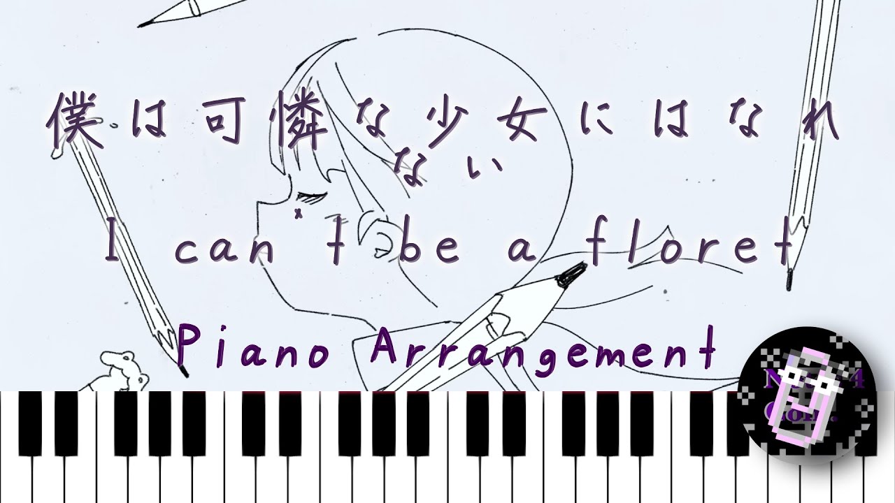 『僕は可憐な少女にはなれない』（I can't be a floret） / はるまきごはん  - Piano Arrangement【ピアノアレンジ】
