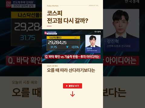 코스피, 전고점 다시 갈까? | #출발증시