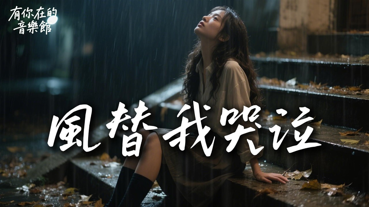 《风替我哭泣》