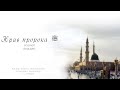 Нрав пророка ﷺ — Пятничная проповедь 18.12.2015 г.