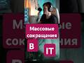 Вас это не пугает? Массовые сокращения в IT 📉