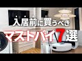 【保存版】買わなくて後悔！？入居前に買うべきもの7選【注文住宅】【新築一戸建て】【ヤマト住建】
