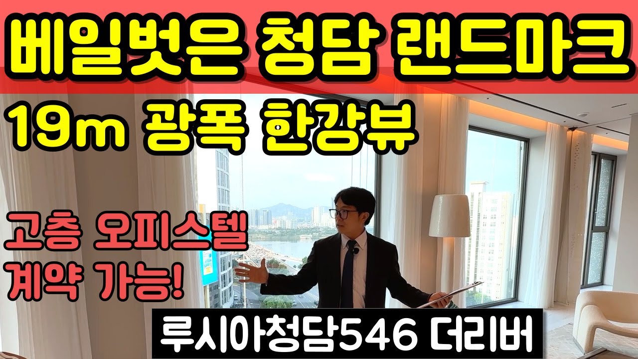 루시아청담546 더리버 펜트하우스 실물호실 광폭 한강뷰 프라이빗 도산대로 영동대로 강남 하이엔드 오피스텔 고급주택