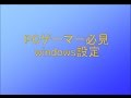 PCゲーマー必見 知らないと損をするWindowsの設定