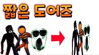 10분 안에 깰 수 있는 짧은 도어즈 게임