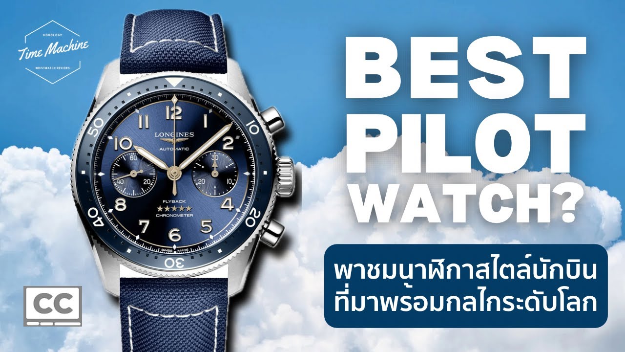 ไปดูนาฬิกา Pilot Watch กลไกระดับ Top ที่คุ้มค่าที่สุดจาก Longines / Time Machine Watch Review