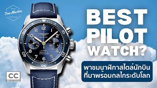 ไปดูนาฬิกา Pilot Watch กลไกระดับ Top ที่คุ้มค่าที่สุดจาก Longines / Time Machine Watch Review