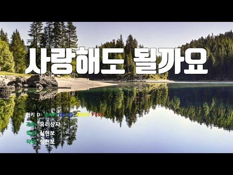 [은성 반주기] 사랑해도될까요 - 유리상자