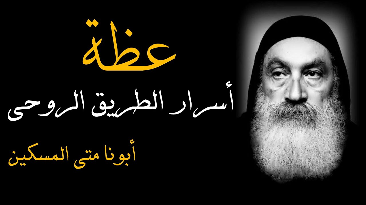 أسرار الطريق الروحى ــ أبونا متى المسكين
