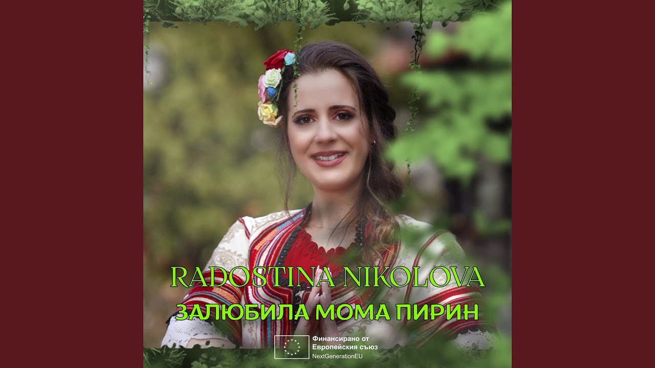 Залюбила мома Пирин