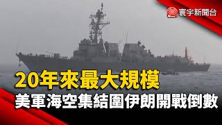 20年來最大規模 美軍海空集結圍伊朗開戰倒數｜#寰宇新聞