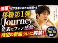 【速報】松下洸平が新たな挑戦へ!移籍第1弾「Journey」発表にファン感動...待望の新曲ついに解禁!