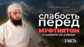 видео: 3️⃣Дакъа Когда не хватает мужества сказать правду муфтияту, начинают клеветать на учёных картинка: 3️⃣Дакъа Когда не хватает мужества сказать правду муфтияту, начинают клеветать на учёных