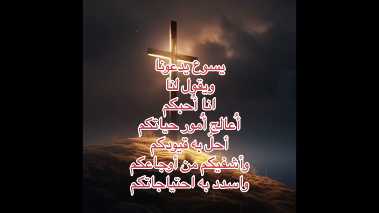 يسوع المسيح يدعونا ويقول لنا أنا احبكم