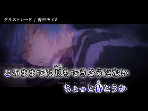 【ニコカラ】 グラストレード 【off vocal】[キー －5]