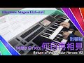 何日再相見 | Return of the Condor Heroes 1983 [琴譜下載/Electone Sheet Music]