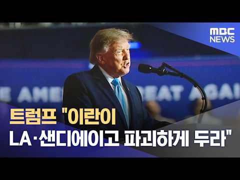 트럼프 "이란이 LA·샌디에이고 파괴하게 두라" (2026.10.07/<strong>뉴스투데이</strong>/<strong>MBC</strong>)