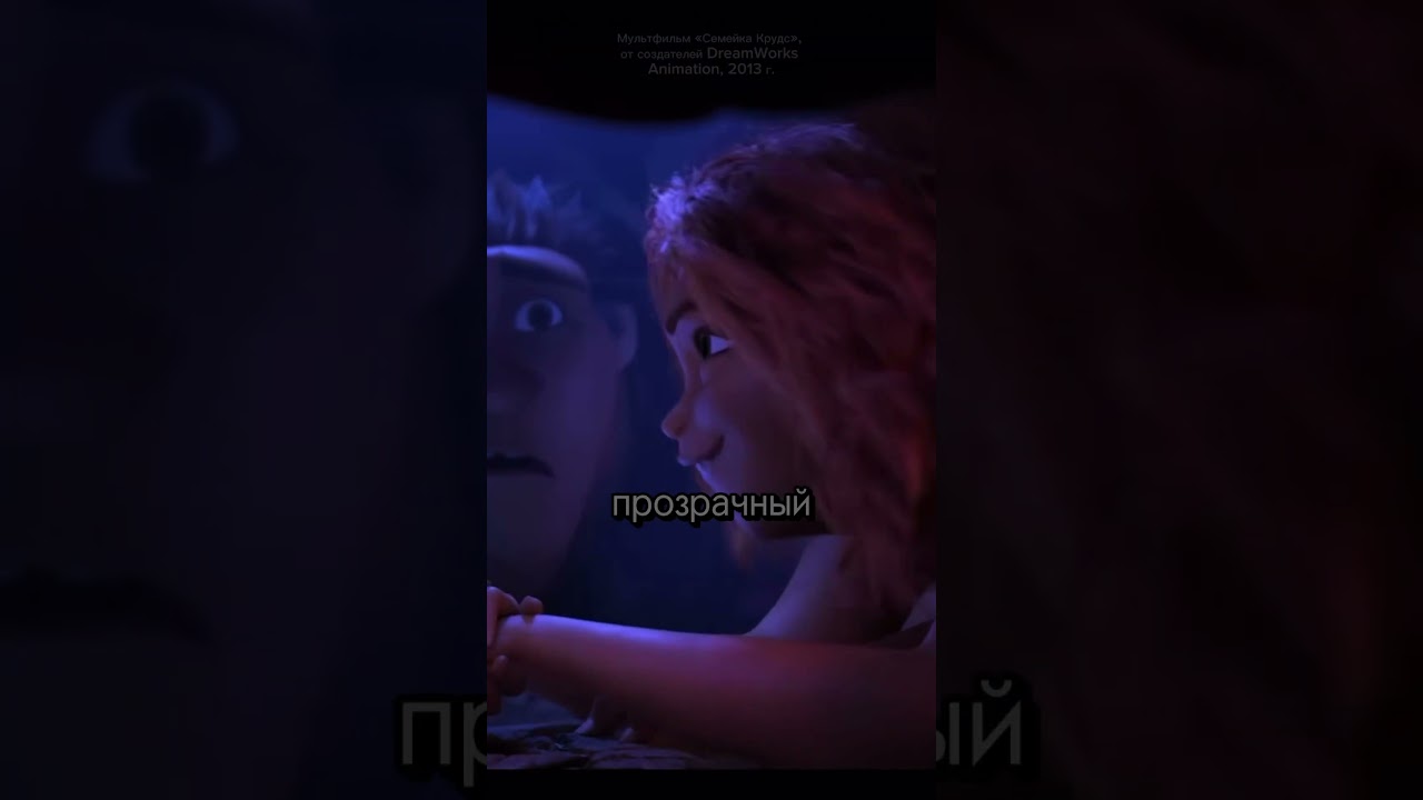 Мультфильм «Семейка Крудс», 2013 год