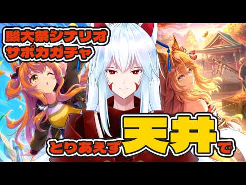 【#ウマ娘/駿大祭シナリオ】マヤノも吾妻さんもどっちも欲しくて300回ガチャした男の末路【#vtuber 二ノ又宗旦】