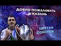 Цветан Соколов в казанском "Зените"! / Tsvetan Sokolov in "Zenit-Kazan"!