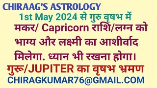 मकर राशी/लग्न को भाग्य लाभ है लेकिन ध्यान रहे. Capricorn Jupiter Transit Effect.Astrology.