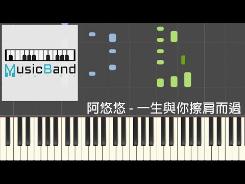 阿悠悠 - 一生與你擦肩而過 [抖音熱曲] - Piano Tutorial 鋼琴教學 [HQ] Synthesia