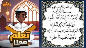 "سورة الفيل مكررة 10 مرات مع التجويد 🎤 | كرر وتعلم بسهولة | Learn Surah Al-FIL for Everyone!"