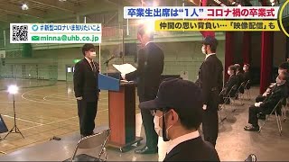 「開いてくれただけで感謝」コロナ禍で卒業生出席は1人…仲間の思い背負い