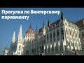 Гордость Будапешта: парламент Венгрии