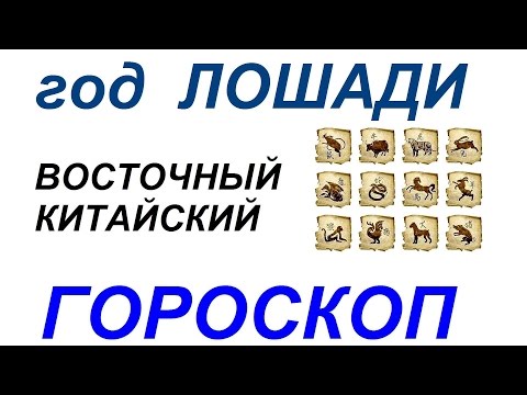 Год Лошади. Восточный гороскоп от психолога Натальи Кучеренко.