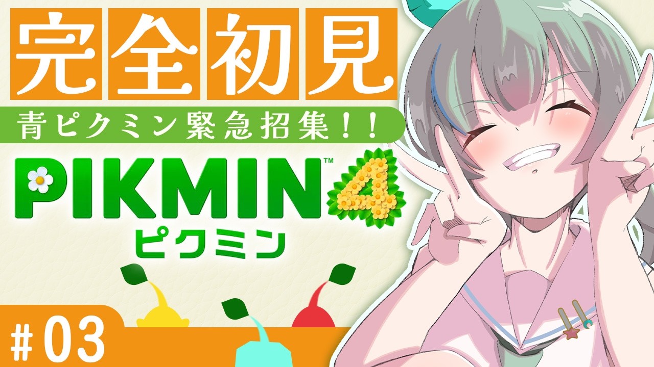【完全初見】ピクミン4🌱水の中に行きたいので青ください #03 【ピクミン4｜PIKMIN4】