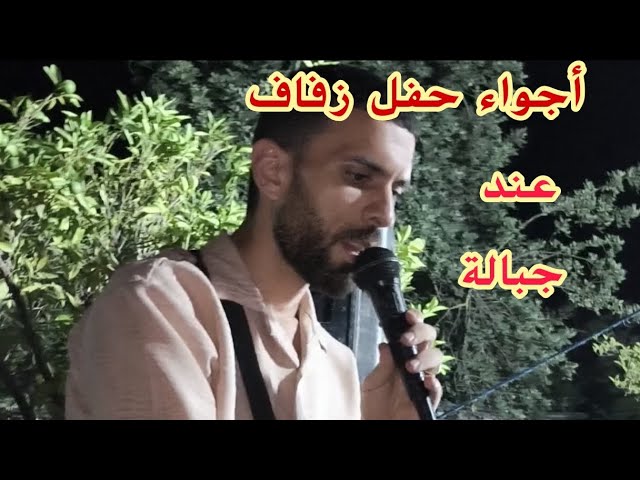 أجواء حفل زفاف عند جبالة اللهم بارك كولشي يحضر و يفرح معاك