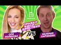 Оля Полякова и Валерий Харчишин [Правда или действие]