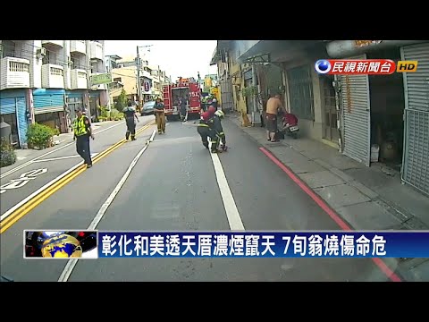 彰化和美透天厝火警 7旬翁46％燒傷命危－民視新聞