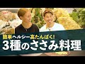 【井岡一翔】超定番ダイエット飯!手軽で美味しいささみレシピ紹介!【WEEK2:ささみ編】